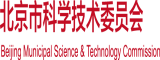 叉叉逼北京市科学技术委员会